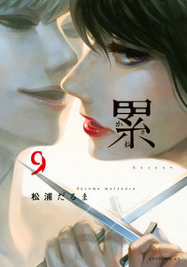 累9