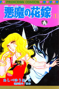 【割引版】悪魔の花嫁　（全巻）