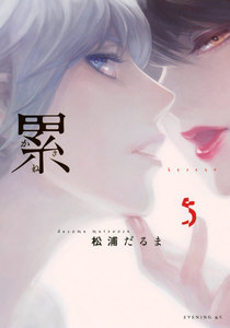 累5