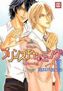 プリンスチャーミング (全巻)
