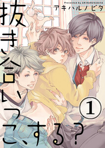 抜き合いっこ、する? (1~5巻セット)