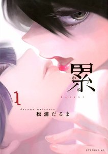 累1