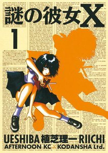 謎の彼女X