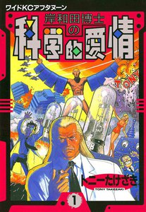岸和田博士の科学的愛情