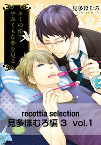 recottia selection 見多ほむろ編3 (1~5巻セット)