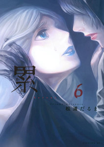 累6