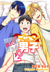 ブサメン男子♂~イケメン彼氏の作り方~サードシーズン (6~10巻セット)