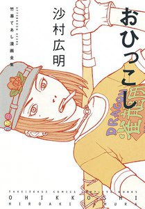 おひっこし 竹易てあし漫画全集