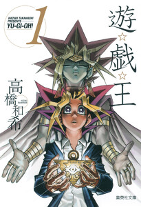 遊☆戯☆王 モノクロ版