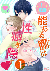 能ある鷹は性癖を隠す▼ (全巻)