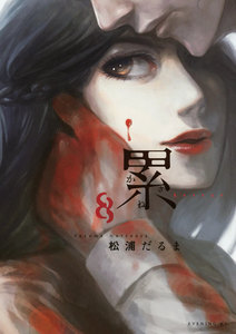 累8