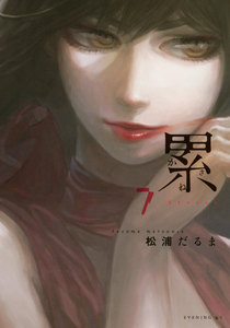累7