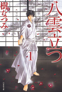 【割引版】八雲立つ　（全巻）