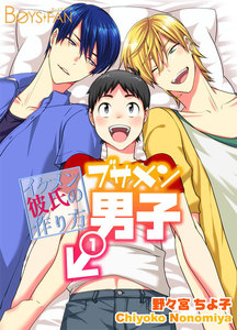 ブサメン男子♂~イケメン彼氏の作り方~サードシーズン (1~5巻セット)