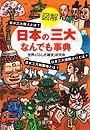 図解　日本の「三大」なんでも事典