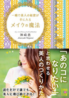 一瞬で美人の秘密が手に入る　メイクの魔法