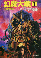 幻魔大戦 1 幻魔宇宙
