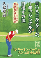 月いちゴルファーが、１年でシングルを目指す方法