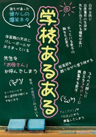 学校あるある