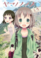 ヤマノススメ (1~5巻セット)