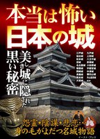 本当は怖い日本の城