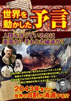 世界を動かした予言