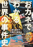 おカネでわかる世界の事件史