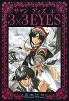 【割引版】3×3EYES (全巻)