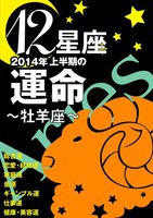 12星座2014年上半期の運命