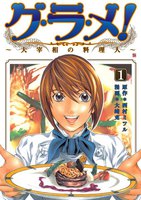 グ・ラ・メ!~大宰相の料理人~ (全巻)