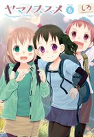 ヤマノススメ (6~10巻セット)
