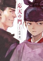 応天の門 (1~5巻セット)