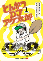 とんかつDJアゲ太郎