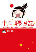 中国嫁日記(一)