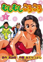 むしむしころころ (全巻)