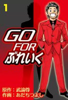 GO FOR ぶれいく (全巻)