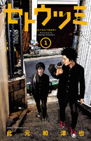 セトウツミ　（1）