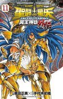 聖闘士星矢 THE LOST CANVAS 冥王神話外伝 (11~15巻セット)
