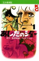 あしたのジョー (1)