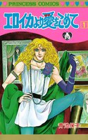 エロイカより愛をこめて (1~5巻セット)