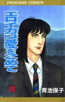エロイカより愛をこめて (16~20巻セット)