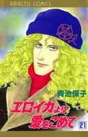 エロイカより愛をこめて (21~25巻セット)