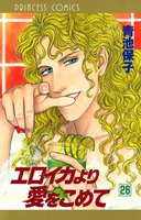 エロイカより愛をこめて (26~30巻セット)
