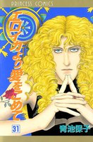 エロイカより愛をこめて (31~35巻セット)