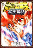 聖闘士星矢 NEXT DIMENSION 冥王神話 (1~5巻セット)
