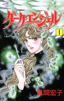 【割引版】ダーク・エンジェル (全巻)