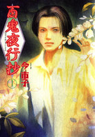 百鬼夜行抄 (1~5巻セット)
