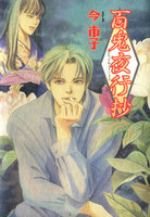 百鬼夜行抄 (6~10巻セット)