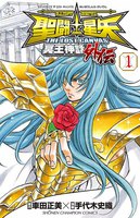 聖闘士星矢 THE LOST CANVAS 冥王神話外伝 (1~5巻セット)