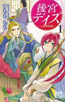 【割引版】後宮デイズ~七星国物語~ (1~5巻セット)
